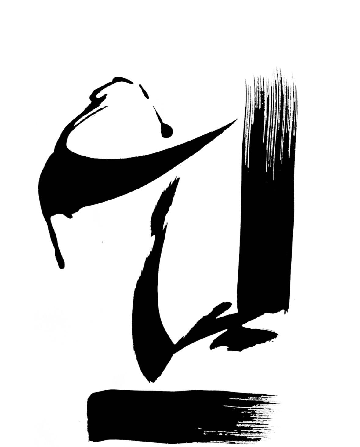 Encre de Chine XV